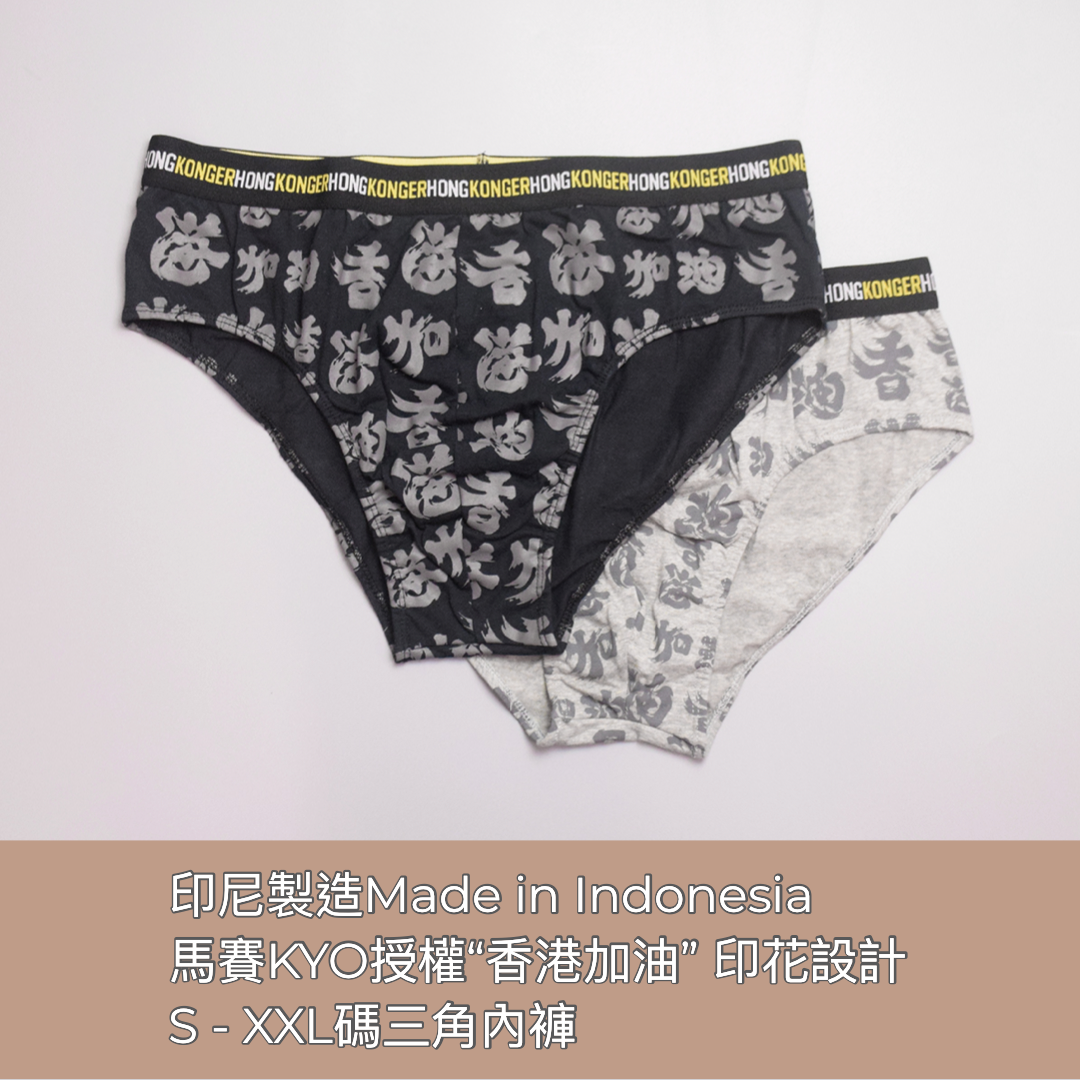 "香港加油" Men's Underwear 男裝內褲