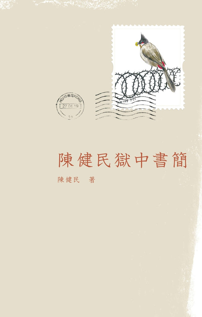 陳健民獄中書簡