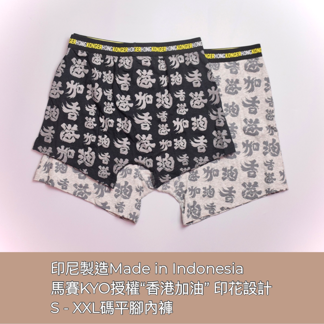 "香港加油" Men's Underwear 男裝內褲