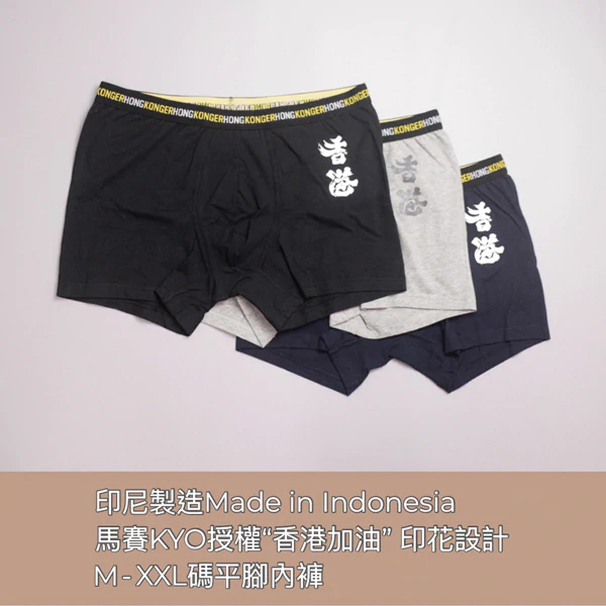 "香港加油" Men's Underwear 男裝內褲