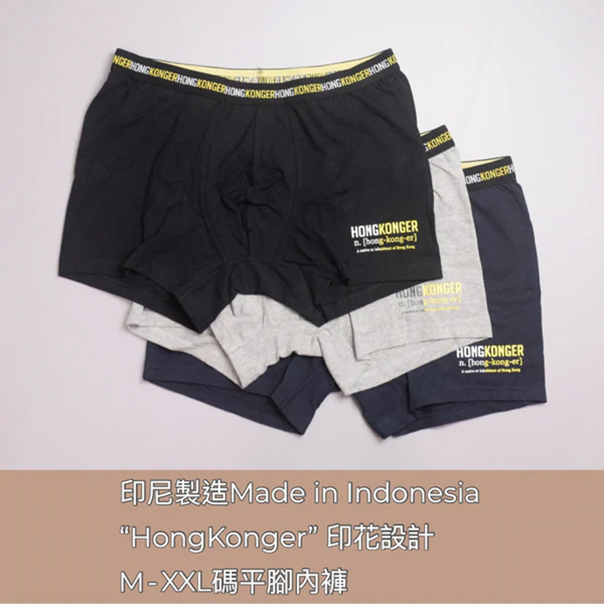 "HONGKONGER"  Men's Underwear 男裝內褲
