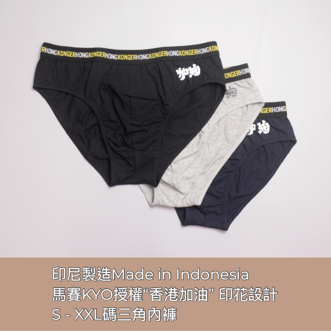 "香港加油" Men's Underwear 男裝內褲